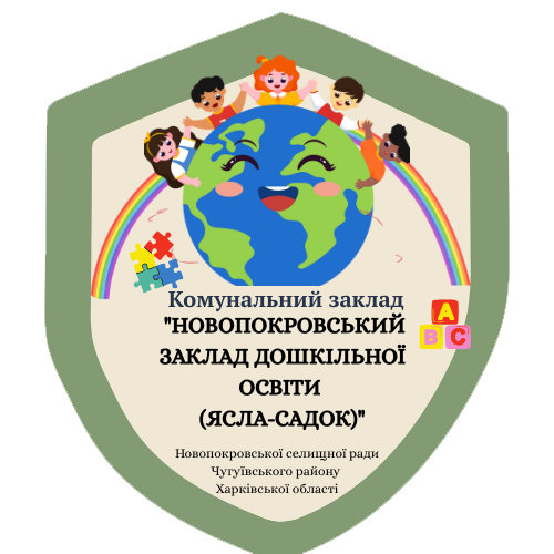Комунальний заклад "Новопокровський заклад дошкільної освіти (ясла-садок)" Новопокровської селищної ради Чугуївського району Харківської області